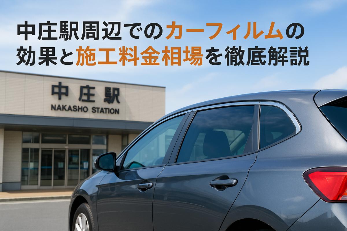 24 中庄駅　カーフィルム